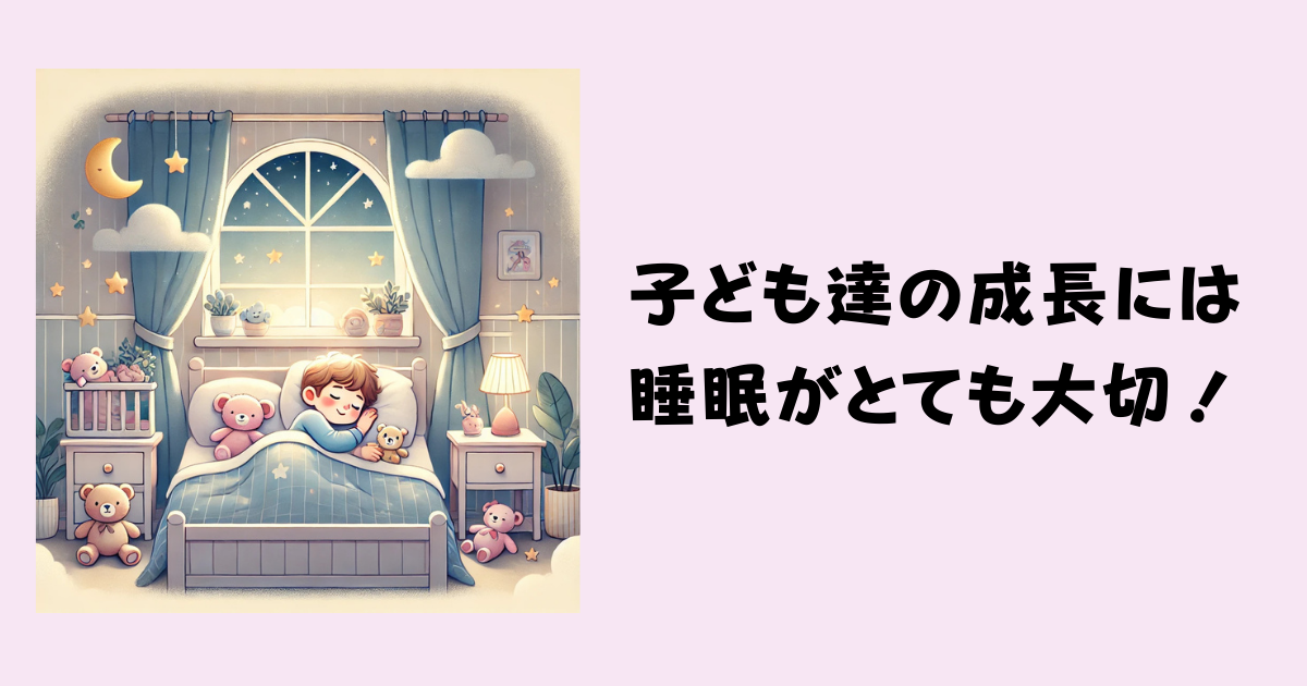 子どもの成長には睡眠がとても大切！ | 子どもリハビリセンター イルミネーション