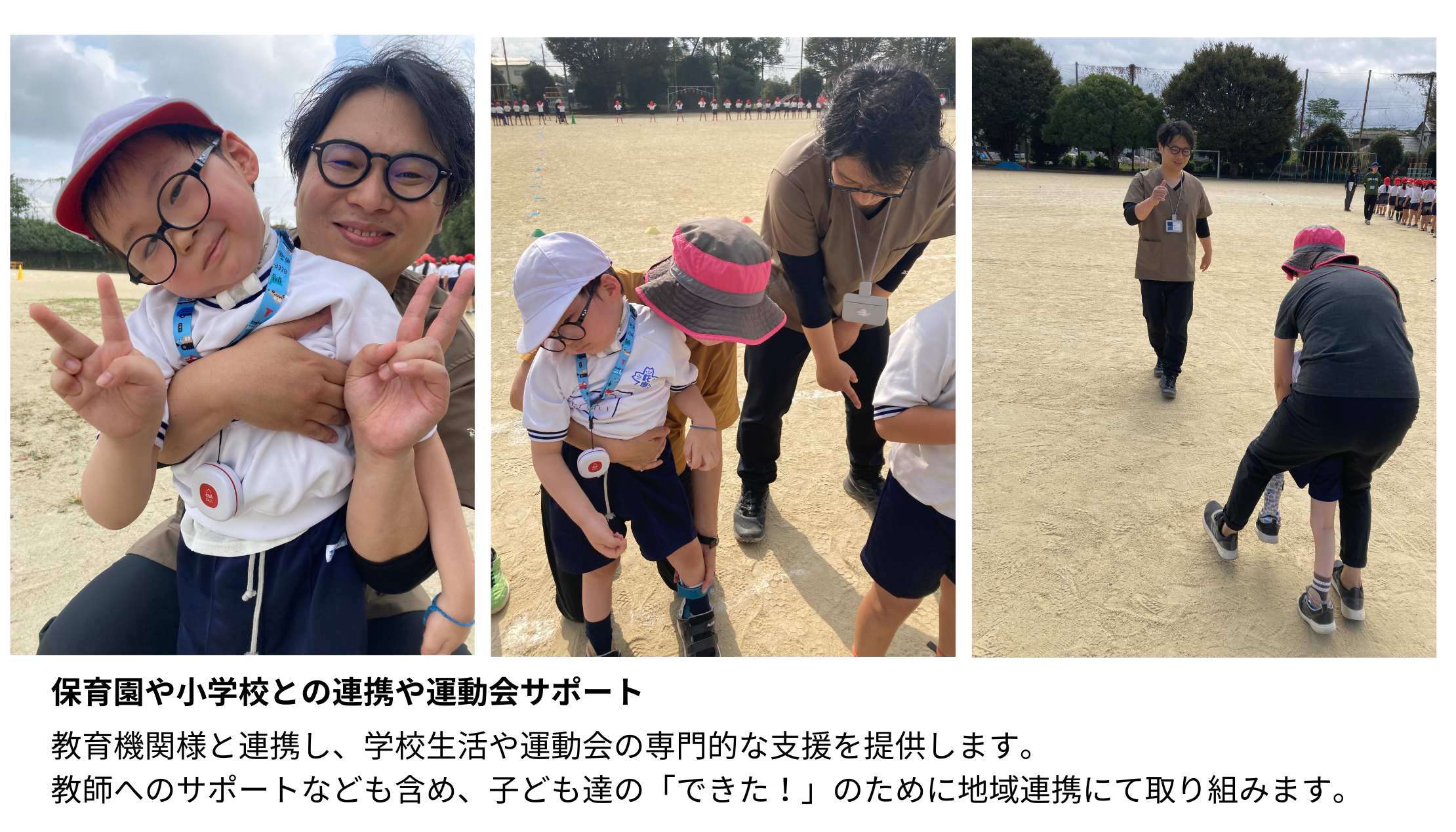 小学校の運動会でのサポートの様子。地域連携による学校生活支援